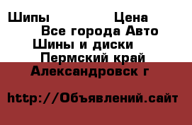 265 60 18 Шипы. Yokohama › Цена ­ 18 000 - Все города Авто » Шины и диски   . Пермский край,Александровск г.